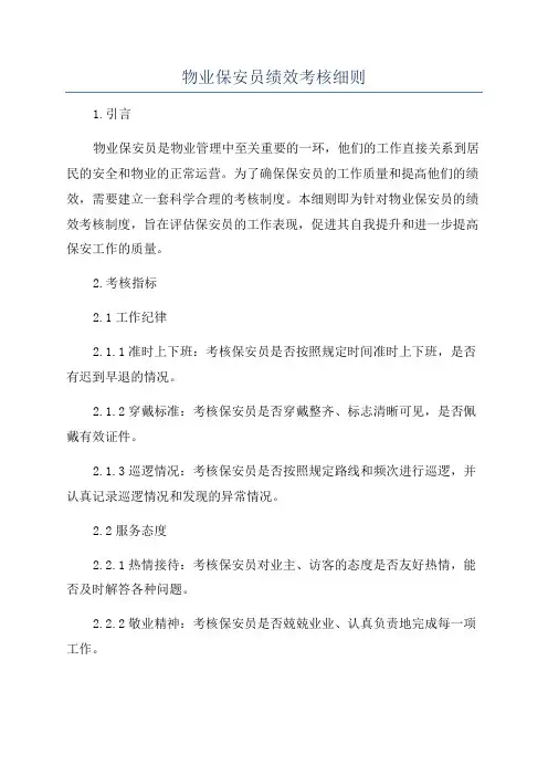 物业保安员绩效考核细则