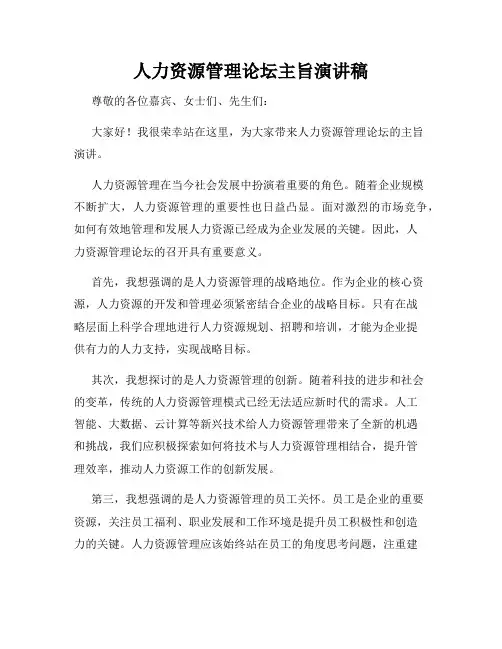 人力资源管理论坛主旨演讲稿