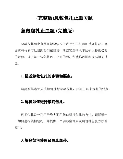 (完整版)急救包扎止血习题