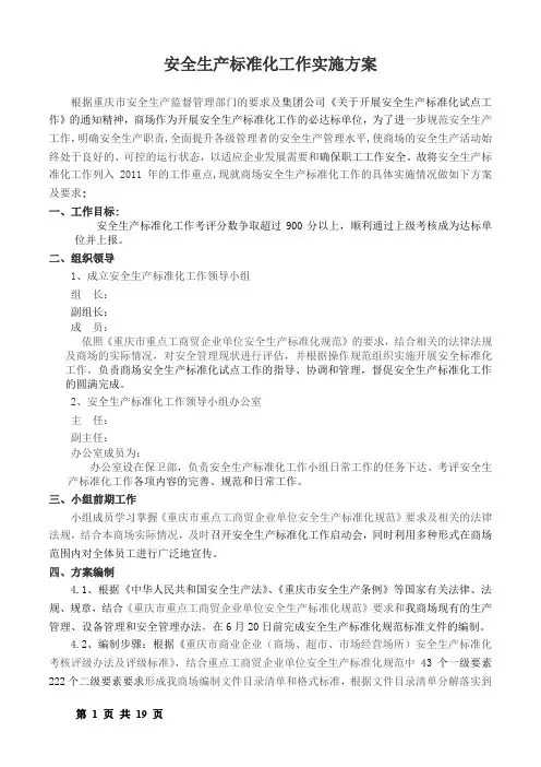 商场安全生产标准化工作实施方案 范本