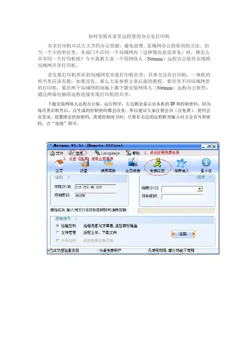 如何实现在家里远程使用办公室打印机