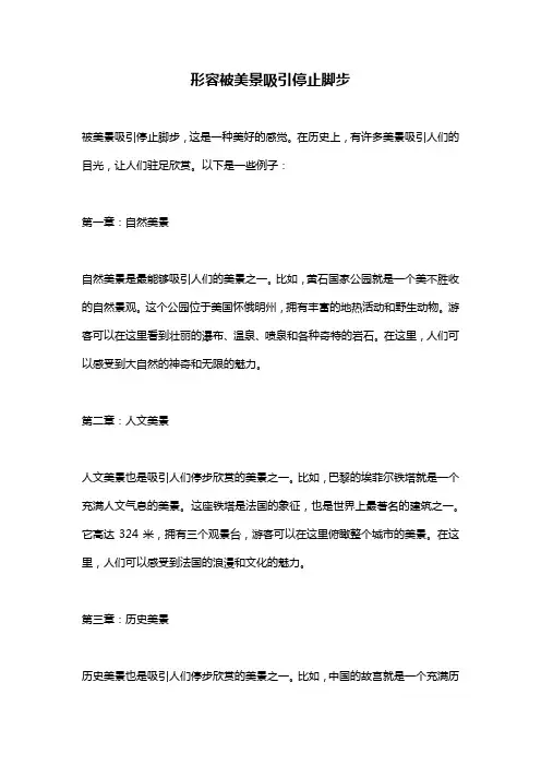 形容被美景吸引停止脚步