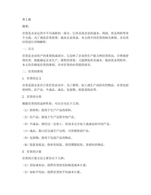 存货的准则和应用指南(3篇)
