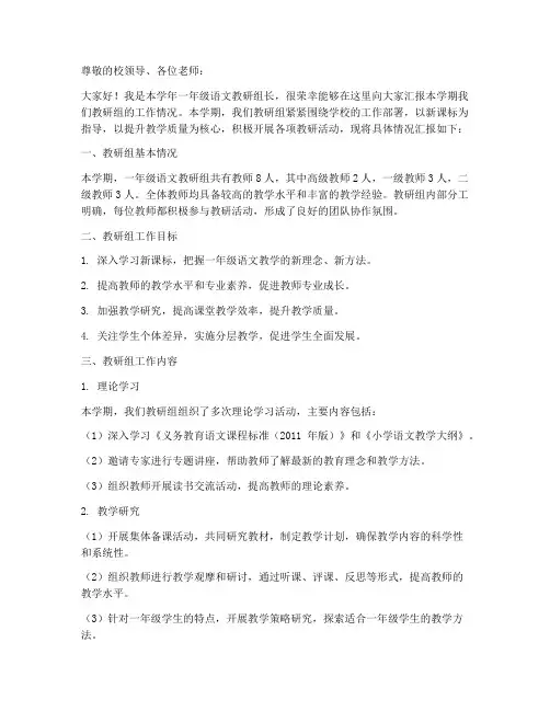 一年级语文教研组长汇报