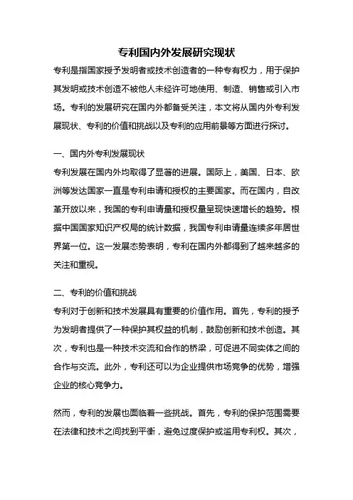专利国内外发展研究现状