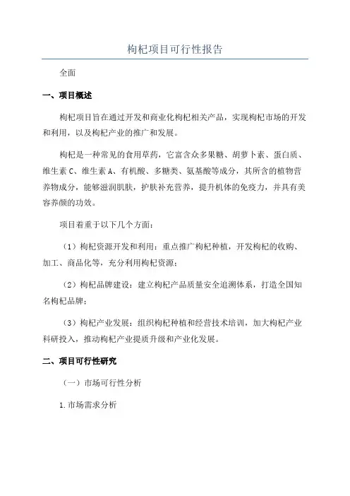 枸杞项目可行性报告