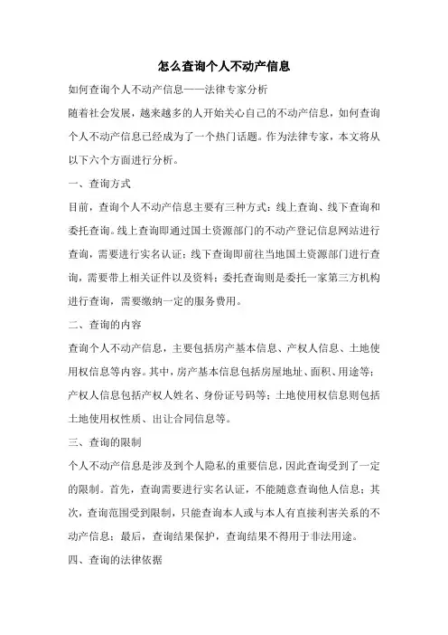 怎么查询个人不动产信息