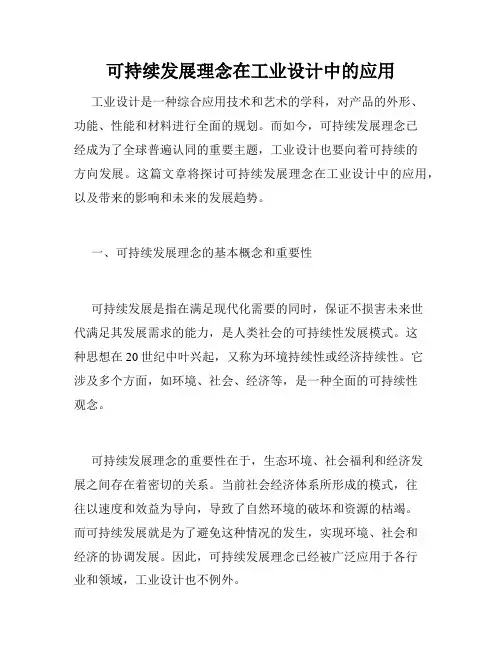 可持续发展理念在工业设计中的应用