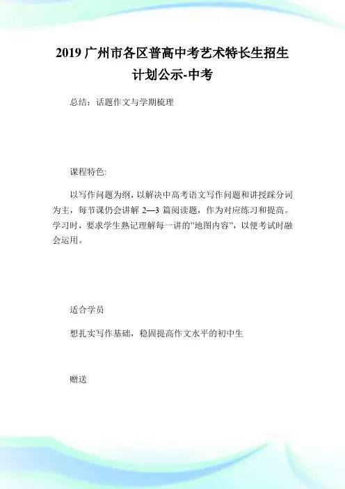 广州市各区普高中考艺术特长生招生计划公.doc