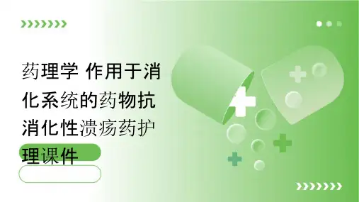 药理学 作用于消化系统的药物抗消化性溃疡药护理课件