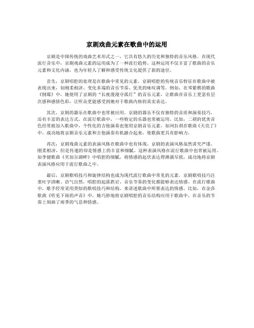 京剧戏曲元素在歌曲中的运用