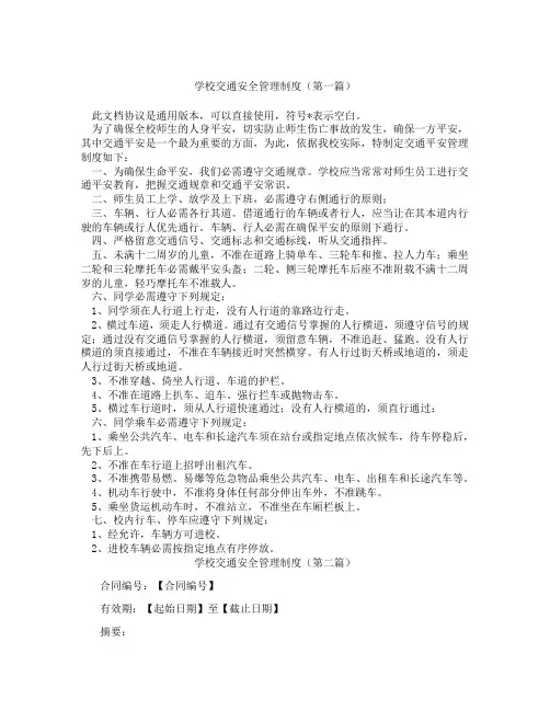 学校交通安全管理制度(精选3篇)