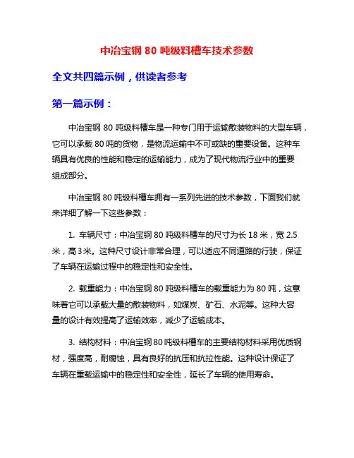 中冶宝钢80吨级料槽车技术参数