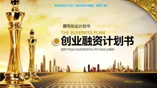 【精品文档】2018-2019新撰写创业计划书【框架完整ppt】