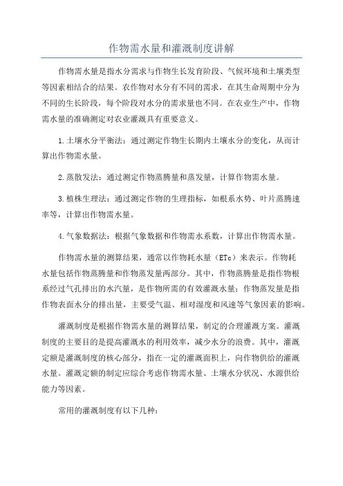 作物需水量和灌溉制度讲解