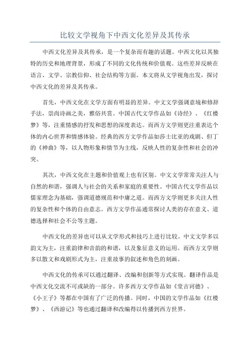 比较文学视角下中西文化差异及其传承