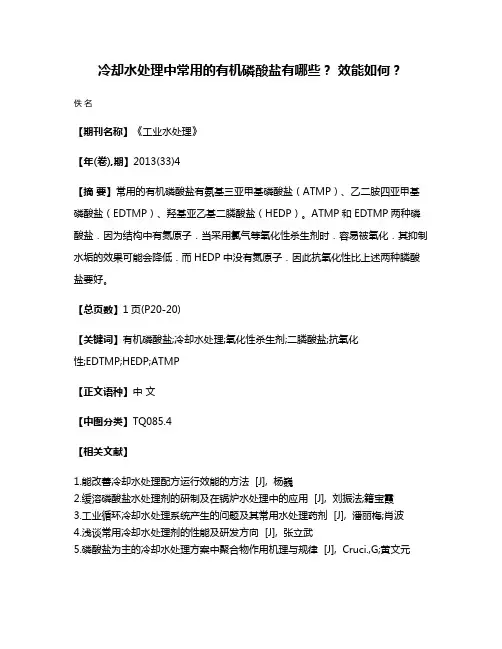 冷却水处理中常用的有机磷酸盐有哪些? 效能如何?