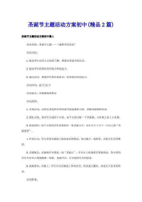 圣诞节主题活动方案初中(精品2篇)