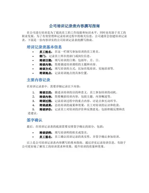 公司培训记录表内容怎么写