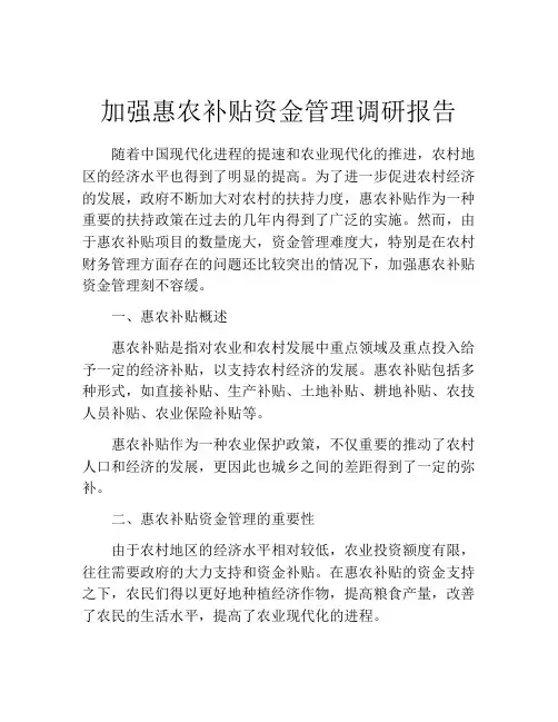 加强惠农补贴资金管理调研报告