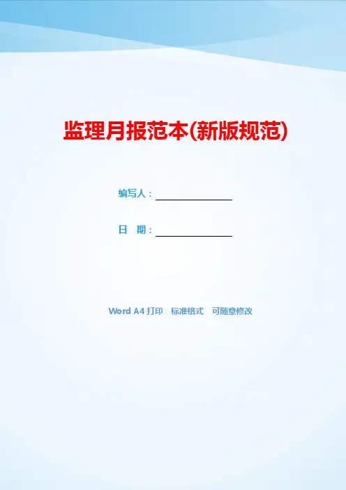 监理月报范本(新版规范)(可编辑).docx