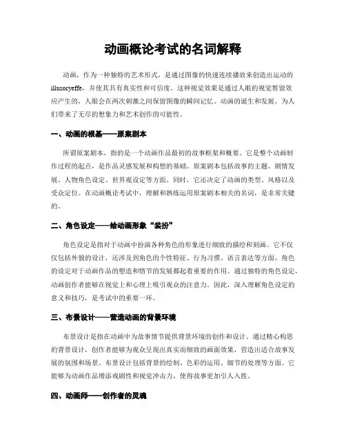 动画概论考试的名词解释