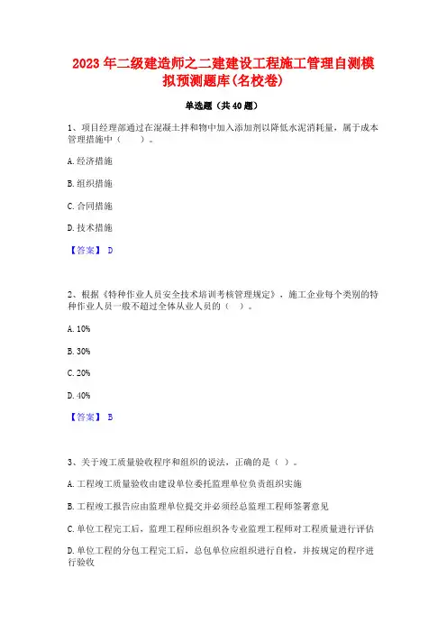 2023年二级建造师之二建建设工程施工管理自测模拟预测题库(名校卷)