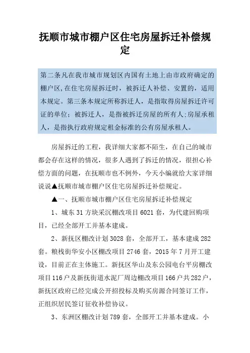 抚顺市城市棚户区住宅房屋拆迁补偿规定
