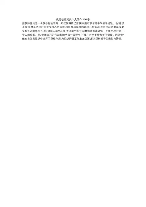 优秀教师党员个人简介100字