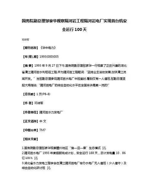 国务院副总理邹家华视察隔河岩工程隔河岩电厂实现首台机安全运行100天