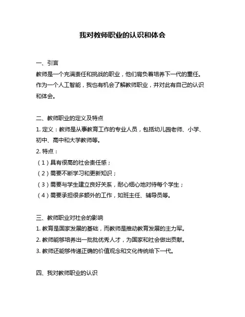 我对教师职业的认识和体会