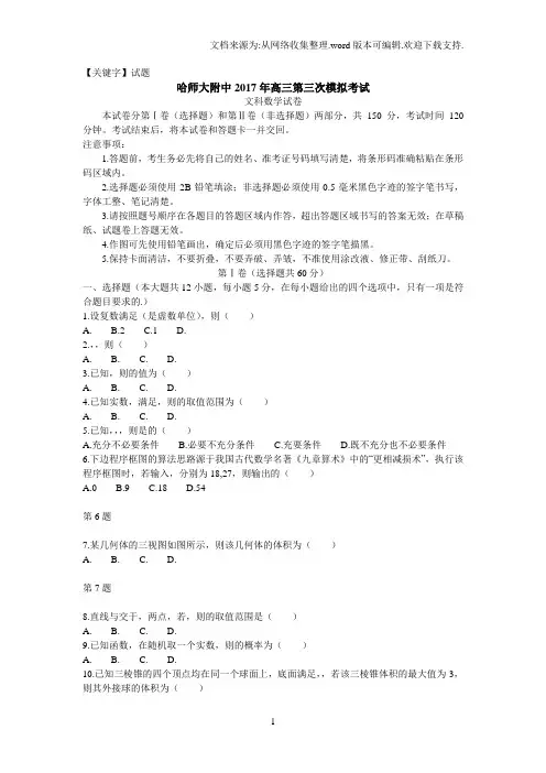 【试题】黑龙江省哈尔滨2017年高三第三次模拟考试数学文试题
