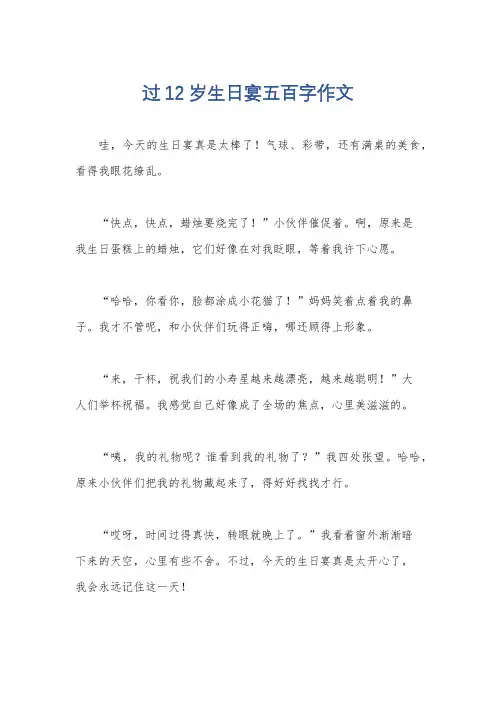 过12岁生日宴五百字作文