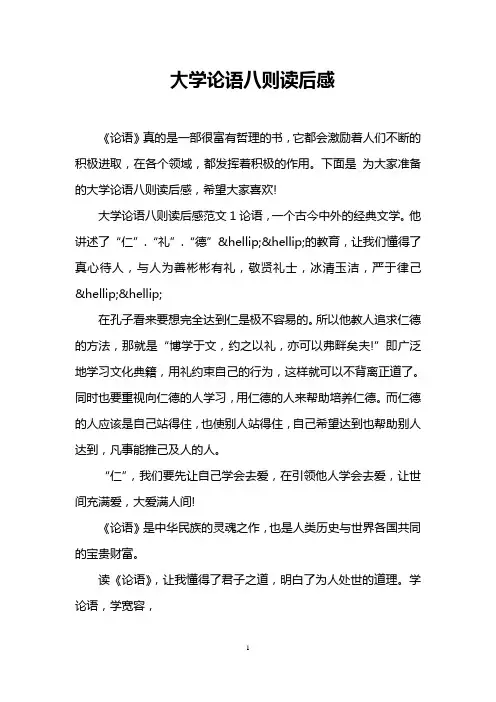 大学论语八则读后感