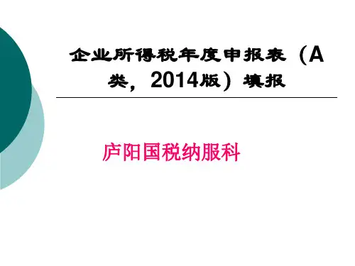 新企业所得税年度申报表填报_表格类模板_表格模板_实用文档