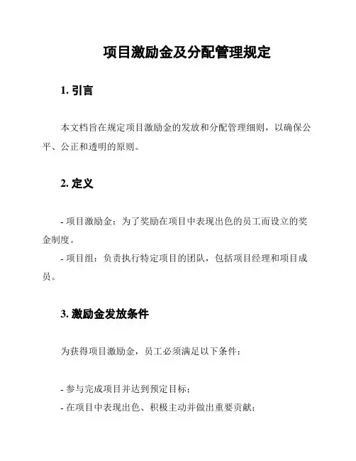 项目激励金及分配管理规定