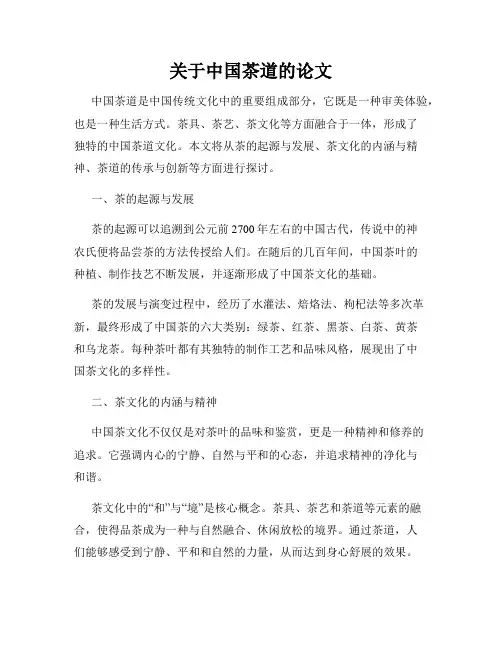 关于中国茶道的论文