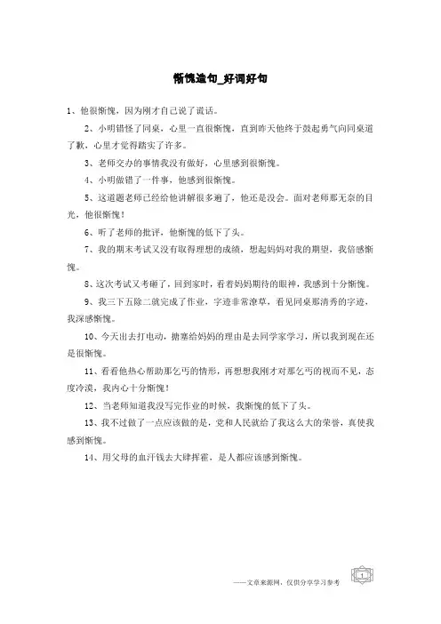惭愧造句-好词好句