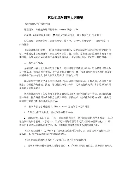 运动训练学课程大纲概要