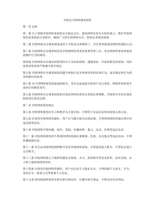 学校安全网络规章制度