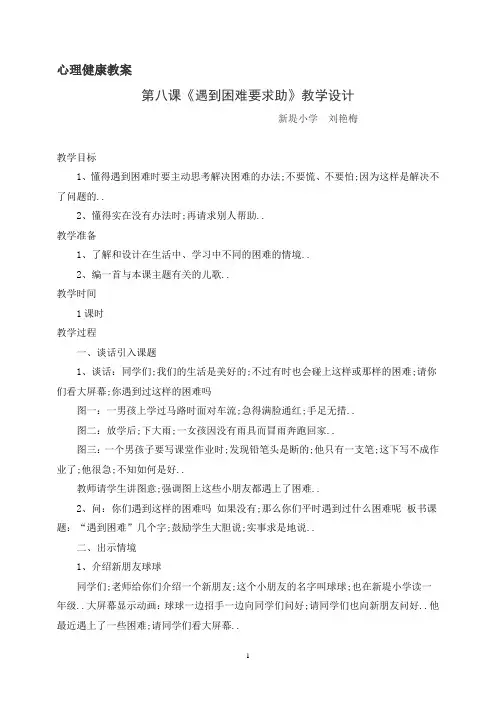 心理健康教案《遇到困难要求助》教学设计