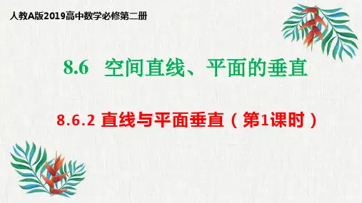 直线与平面垂直第1课时 课件-高一数学人教A版(2019)必修第二册