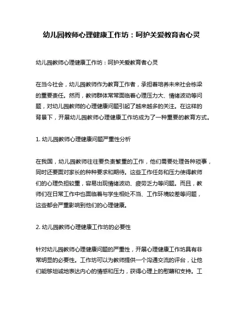 幼儿园教师心理健康工作坊：呵护关爱教育者心灵