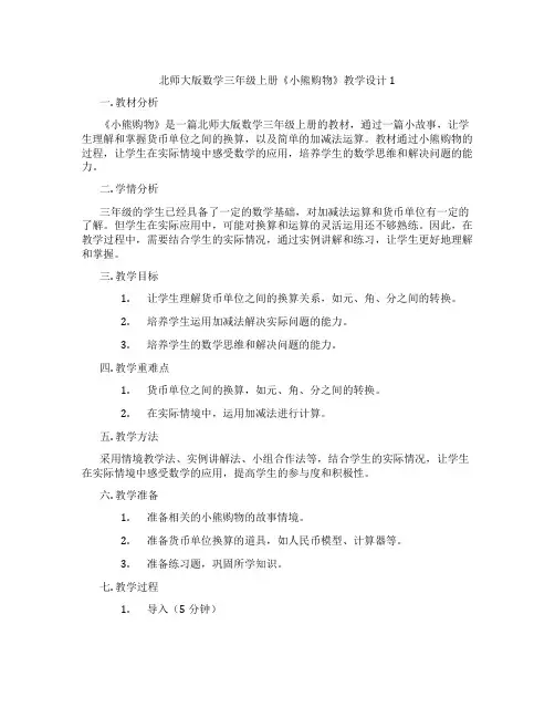 北师大版数学三年级上册《小熊购物》教学设计1