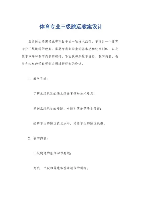 体育专业三级跳远教案设计