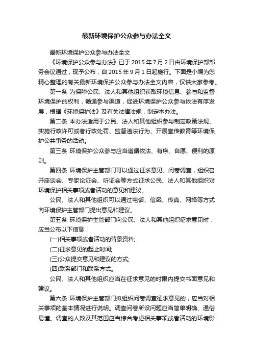 最新环境保护公众参与办法全文