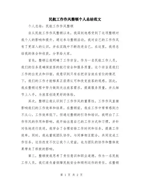 民航工作作风整顿个人总结范文
