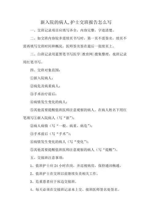新入院的病人,护士交班报告怎么写