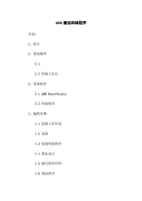 abb机器人搬运码垛程序