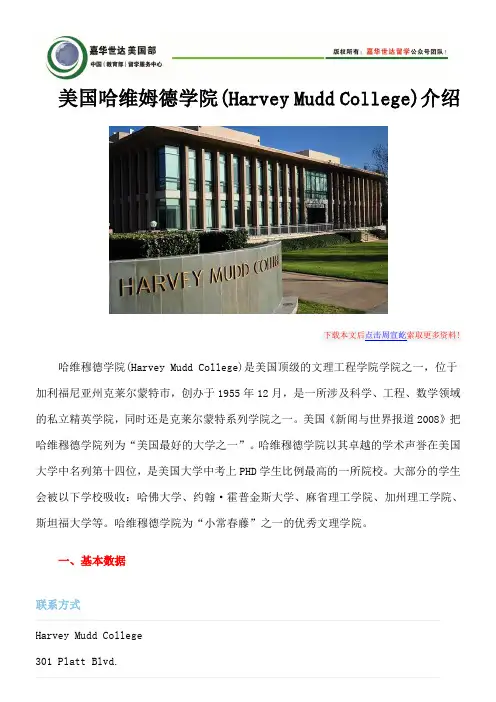 美国哈维姆德学院(Harvey Mudd College)介绍